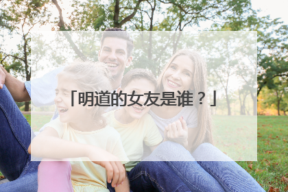 明道的女友是谁?