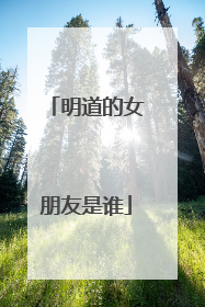 明道的女朋友是谁