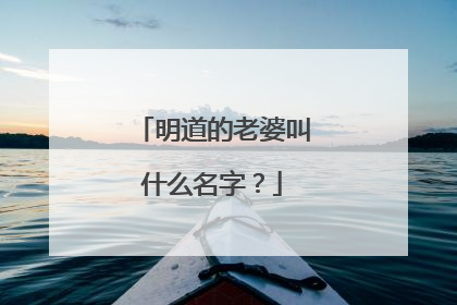 明道的老婆叫什么名字?