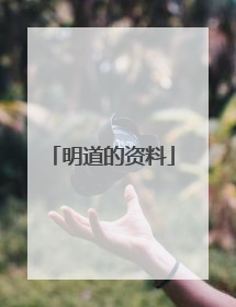 明道的资料
