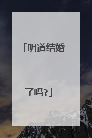 明道结婚了吗?