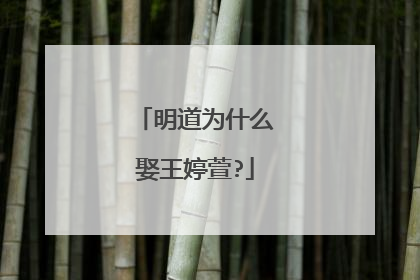 明道为什么娶王婷萱?