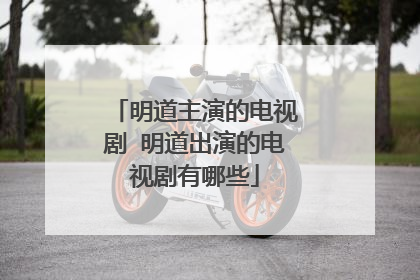 明道主演的电视剧 明道出演的电视剧有哪些