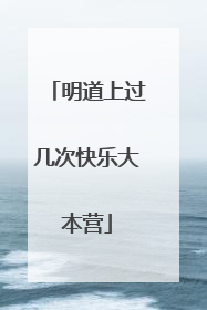 明道上过几次快乐大本营