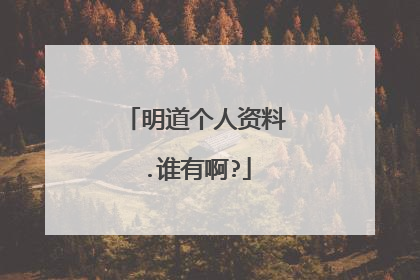 明道个人资料.谁有啊?