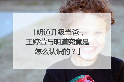 明道升级当爸, 王婷萱与明道究竟是怎么认识的?