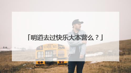 明道去过快乐大本营么？
