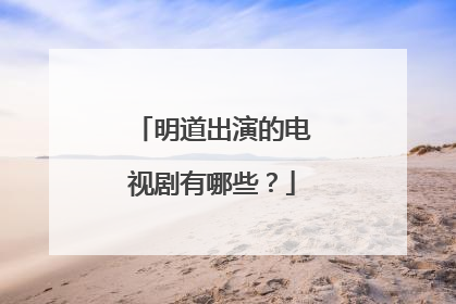 明道出演的电视剧有哪些?
