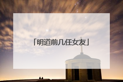 明道前几任女友