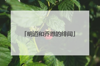 明道和乔恩的绯闻