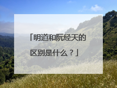 明道和阮经天的区别是什么?