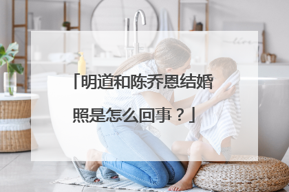 明道和陈乔恩结婚照是怎么回事？