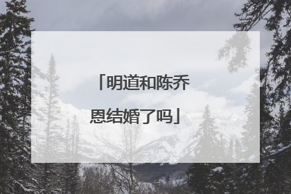 明道和陈乔恩结婚了吗