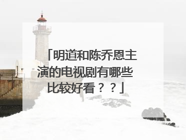 明道和陈乔恩主演的电视剧有哪些比较好看??