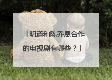 明道和陈乔恩合作的电视剧有哪些?