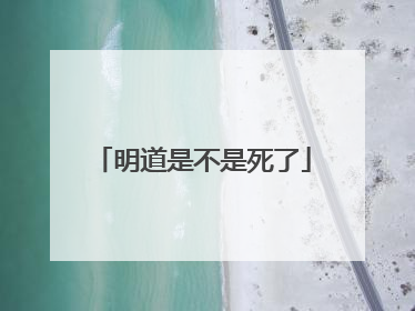 明道是不是死了