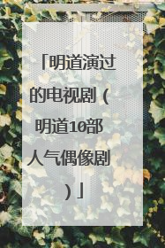 明道演过的电视剧(明道10部人气偶像剧)