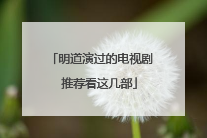明道演过的电视剧 推荐看这几部