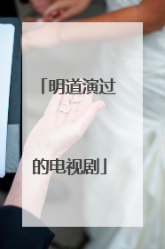 明道演过的电视剧