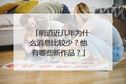 明道近几年为什么消息比较少？他有哪些新作品？