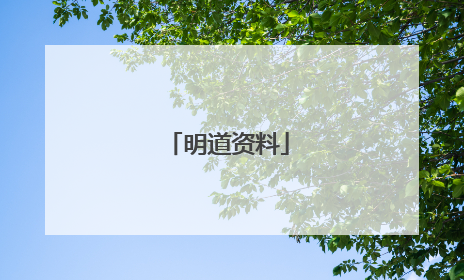 明道资料