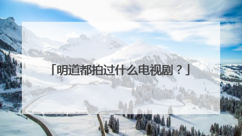 明道都拍过什么电视剧?