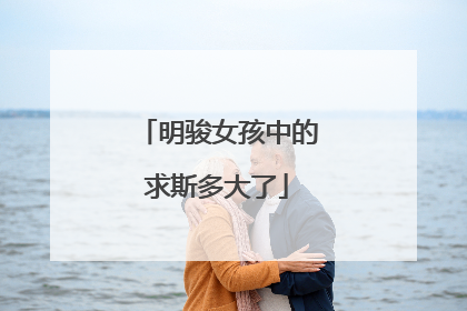 明骏女孩中的求斯多大了