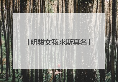 明骏女孩求斯真名