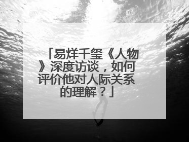 易烊千玺《人物》深度访谈，如何评价他对人际关系的理解？