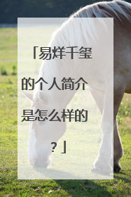 易烊千玺的个人简介是怎么样的?