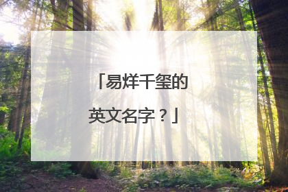 易烊千玺的英文名字?