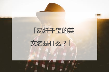易烊千玺的英文名是什么?