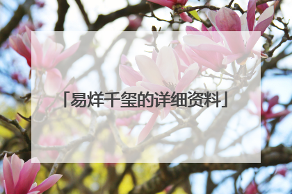 易烊千玺的详细资料