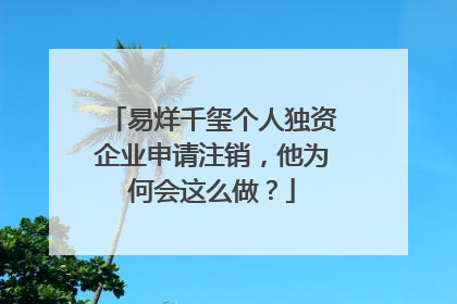 易烊千玺个人独资企业申请注销，他为何会这么做？