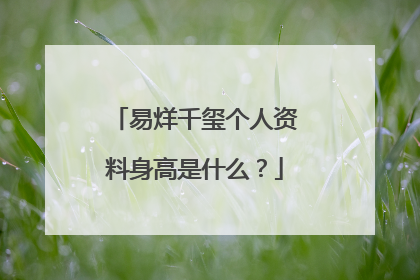 易烊千玺个人资料身高是什么？