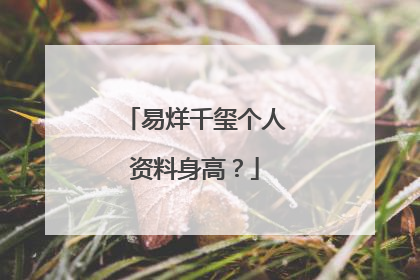 易烊千玺个人资料身高?