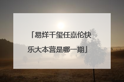 易烊千玺任嘉伦快乐大本营是哪一期