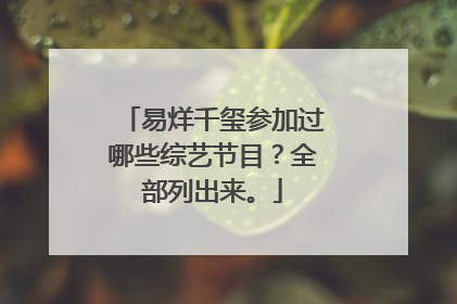 易烊千玺参加过哪些综艺节目？全部列出来。