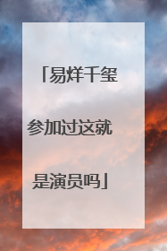 易烊千玺参加过这就是演员吗