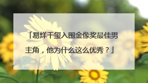 易烊千玺入围金像奖最佳男主角，他为什么这么优秀？