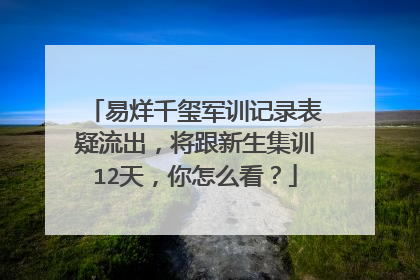 易烊千玺军训记录表疑流出，将跟新生集训12天，你怎么看？