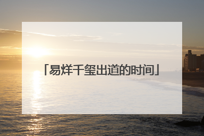 易烊千玺出道的时间