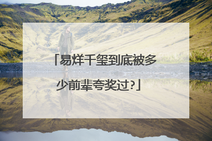 易烊千玺到底被多少前辈夸奖过?