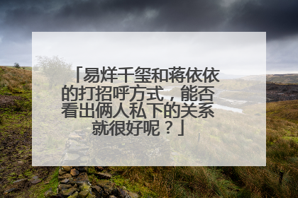 易烊千玺和蒋依依的打招呼方式，能否看出俩人私下的关系就很好呢？