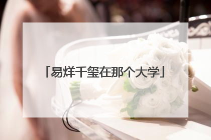 易烊千玺在那个大学