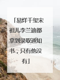 易烊千玺宋祖儿李兰迪都拿到录取通知书，只有他没有