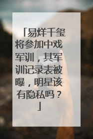 易烊千玺将参加中戏军训，其军训记录表被曝，明星该有隐私吗？