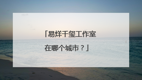 易烊千玺工作室在哪个城市？