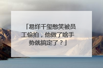 易烊千玺憋笑被员工偷拍,他做了啥手势就搞定了?