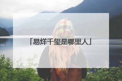 易烊千玺是哪里人